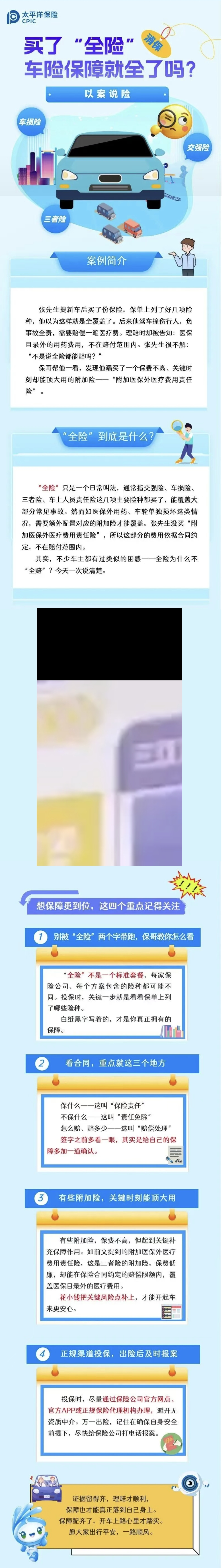 22.【以案说险】为了“全险”车险保障就全了吗？