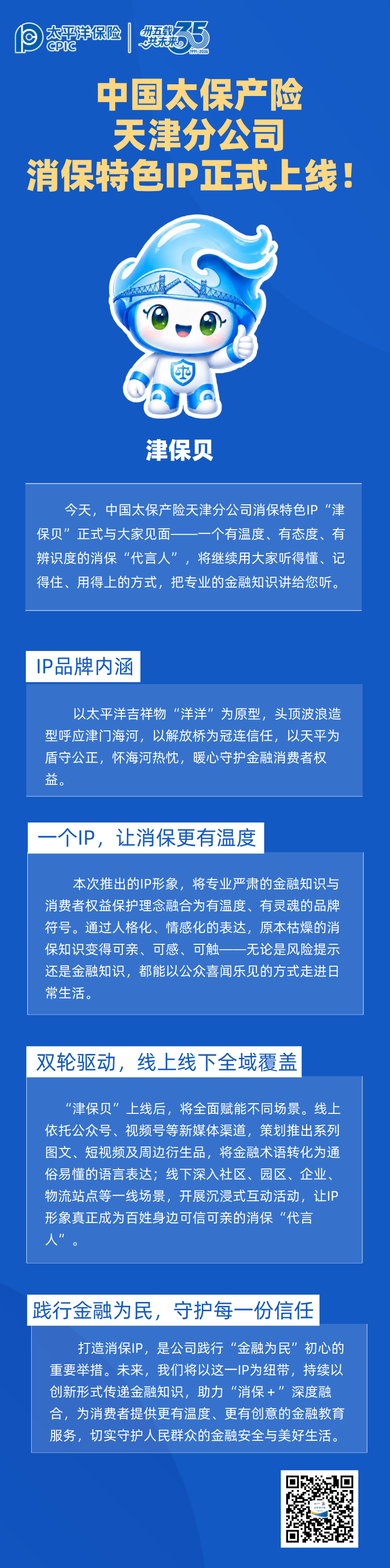 中国太保产险天津分公司 消保特色IP正式上线 (1)
