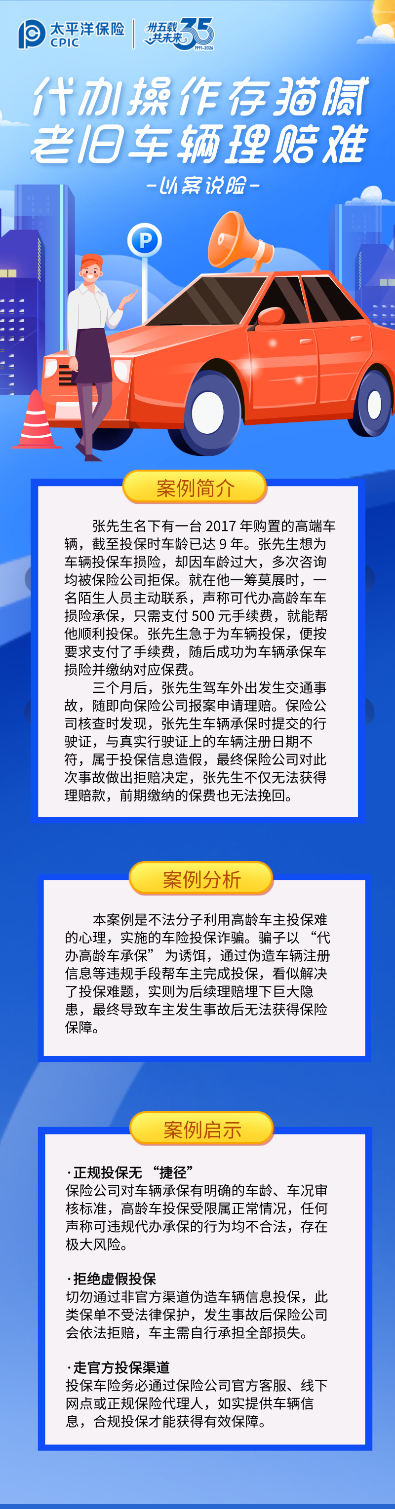 【以案说险】代办承保藏猫腻，高龄车出险遭拒赔