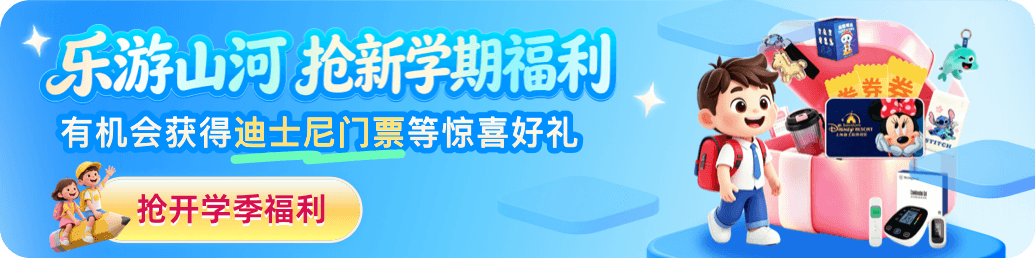 乐游山河，抢新学期福利！