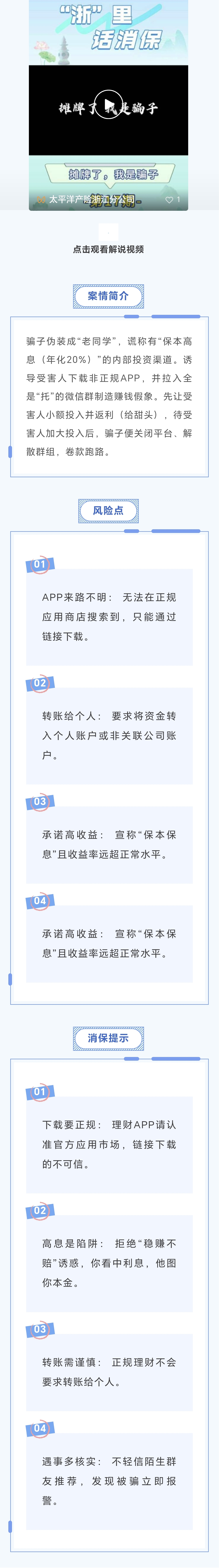 24.【以案说险】《警惕“老同学”带你赚大钱》