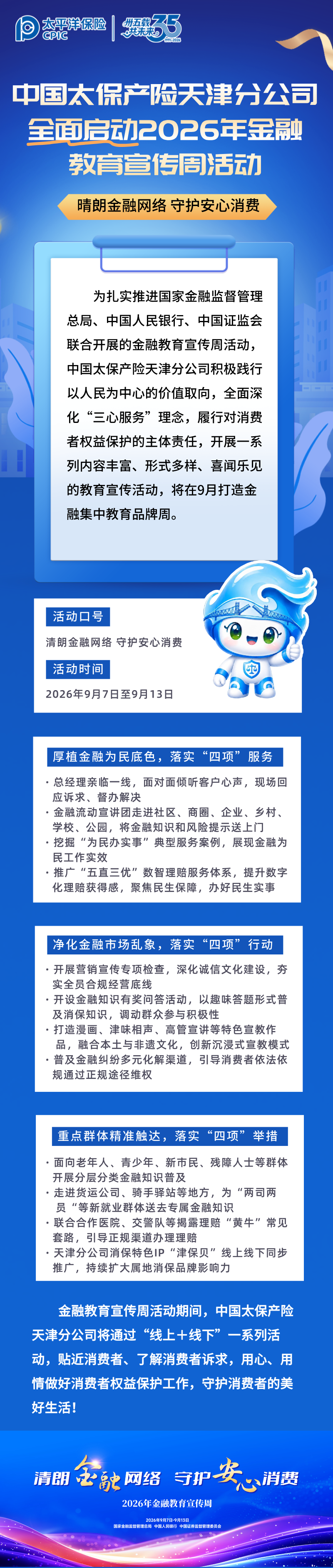 中国太保产险天津分公司全面启动2026年金融教育宣传周活动 