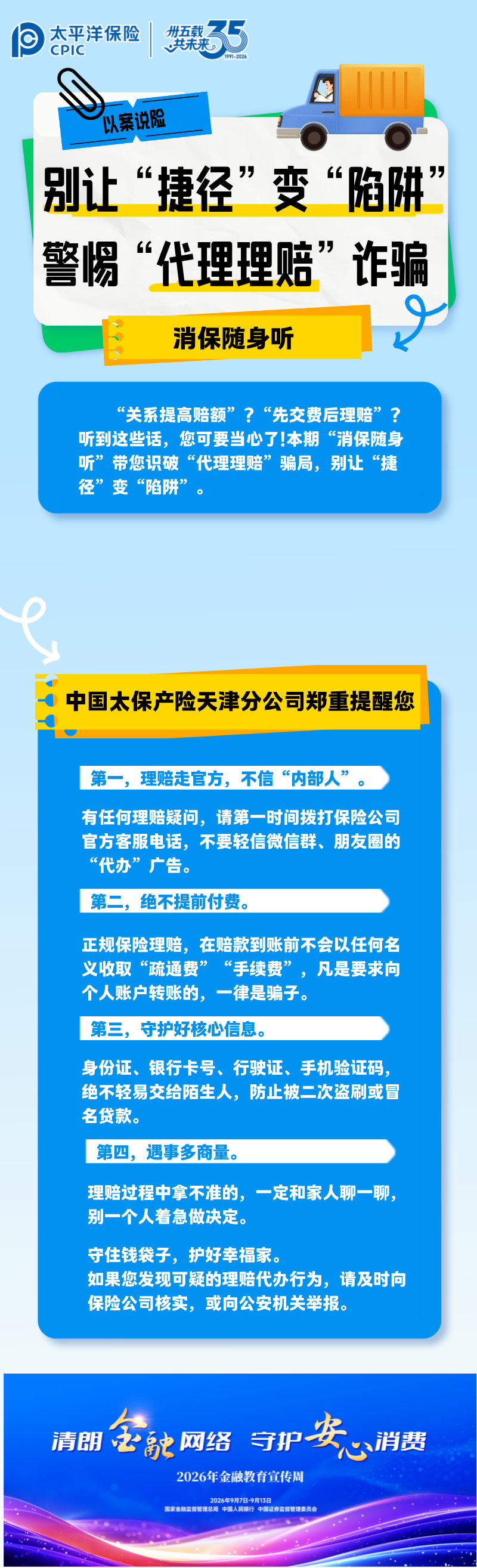 【以案说险】消保随身听：别让“捷径”变“陷阱”——警惕“代理理赔”诈骗 (1)