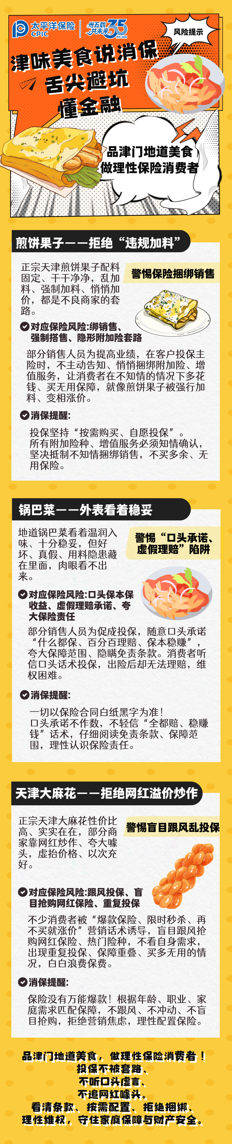 风险提示丨津味美食说消保 舌尖避坑懂金融 (1)