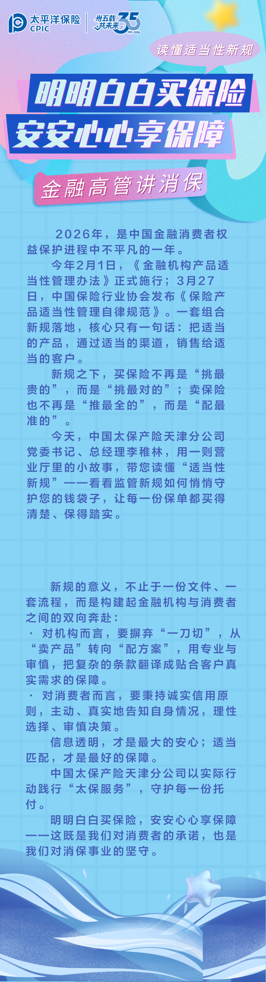金融高管讲消保丨明明白白买保险 安安心心享保障 (1)
