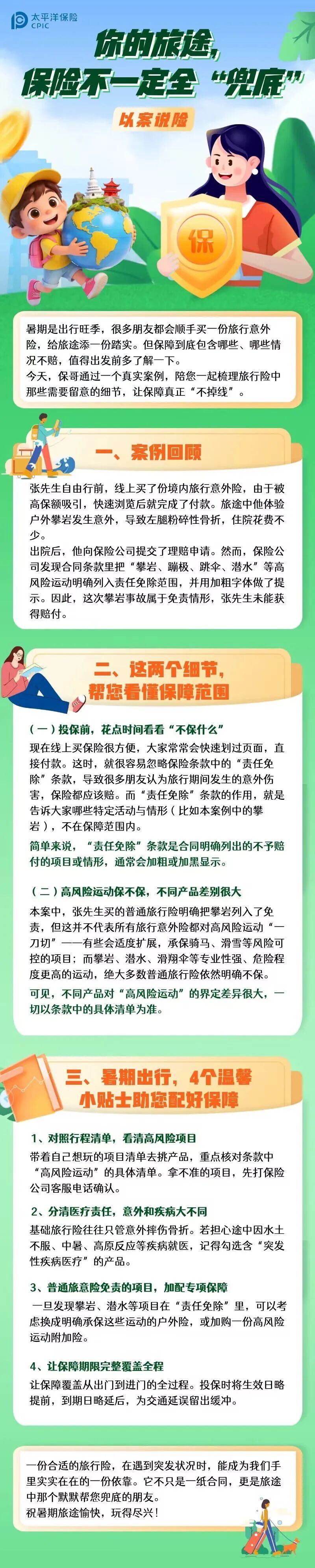 沪知消保丨以案说险——你的旅途，保险不一定全“兜底”