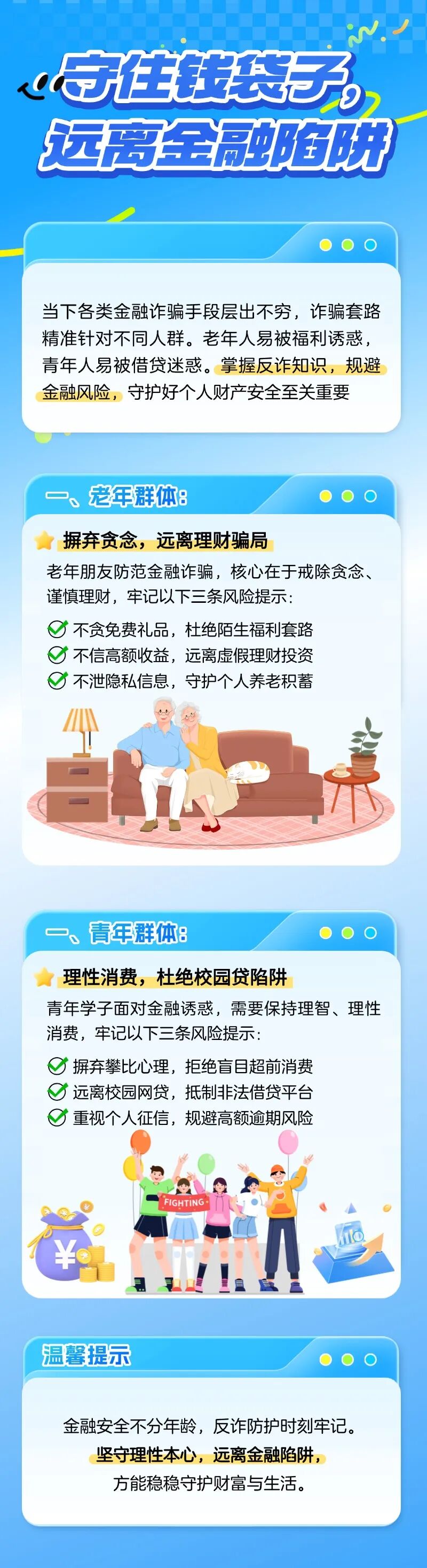 25.（原创）【风险提示】重点人群丨守护钱袋子，远离金融陷阱