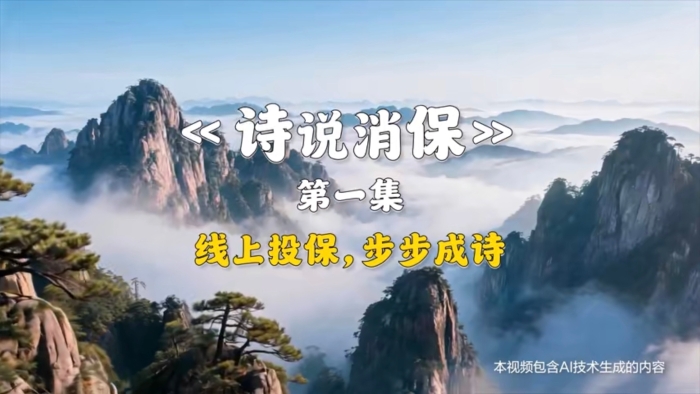 5.诗说消保