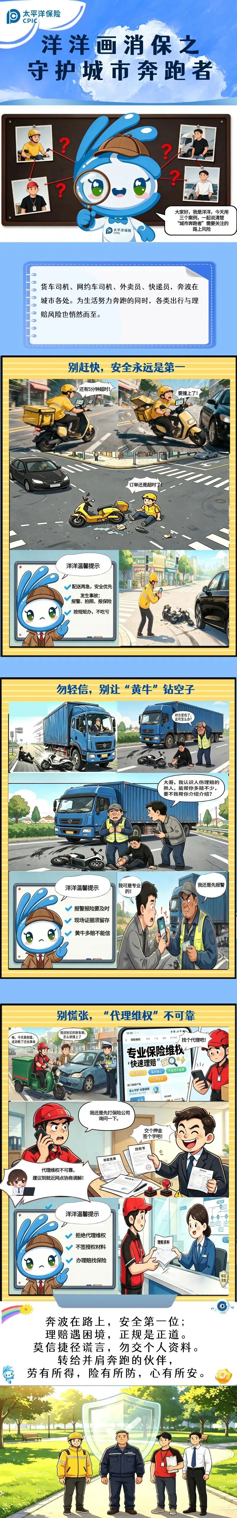 28.【风险提示】洋洋画消保之守护城市奔跑者